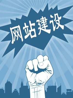 网站建设